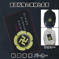 戦国・幕末パーカー 吉田松陰の家紋と名言 長袖 メンズ レディス 122A [受注生産品]