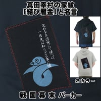 戦国・幕末パーカー 戦国武将 真田幸村の家紋「結び雁金」と名言 真田信繁 半袖 メンズ レディス 009B [受注生産品]
