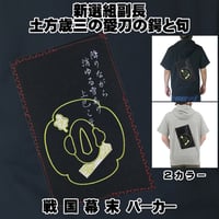 戦国・幕末パーカー 新選組副長・土方歳三の愛刀 和泉守兼定の鍔と句 半袖 メンズ レディス 008D [受注生産品]