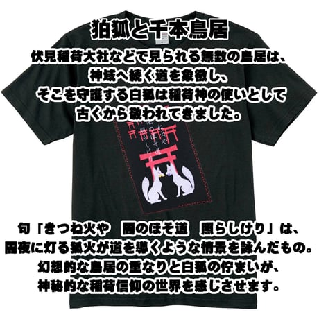 日本のこころTシャツ 狛狐と千本鳥居  メンズ レディス 118B [受注生産品]
