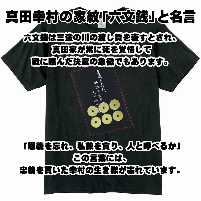 戦国・幕末Tシャツ 戦国武将 真田幸村の家紋「六文銭」と名言 真田信繁