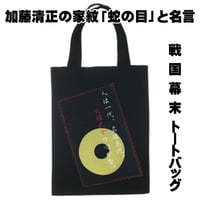 戦国・幕末トートバッグ M 戦国武将 加藤清正の家紋「蛇の目」と名言 W26×H33 093A [受注生産品]