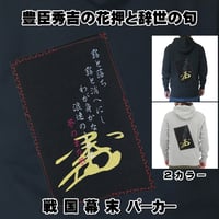 戦国・幕末パーカー 戦国武将・豊臣秀吉の花押と辞世の句 長袖 メンズ レディス 117B [受注生産品]
