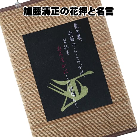 戦国・幕末壁掛け 戦国武将 加藤清正の花押と名言 タペストリー 壁飾り 掛け軸 093B [受注生産品]