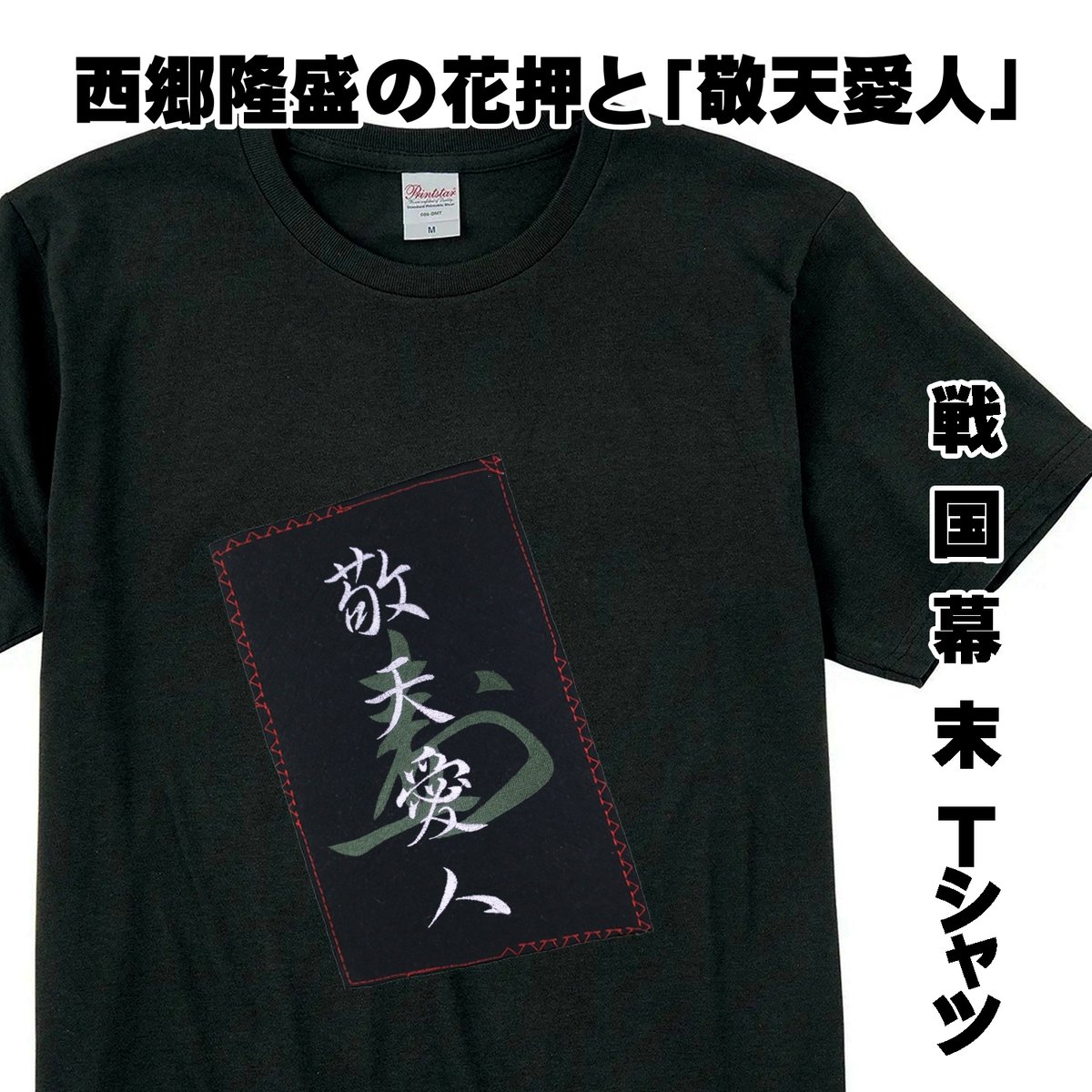 戦国・幕末Tシャツ 西郷隆盛の花押と「敬天愛人」 メンズ レディス