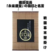 戦国・幕末壁掛け 戦国武将 織田信長 「永楽通宝」の旗印と名言 タペストリー 壁飾り 掛け軸 007C [受注生産品]