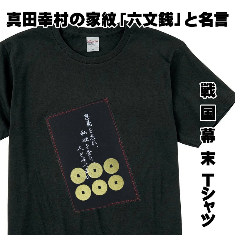 戦国・幕末Tシャツ 戦国武将 真田幸村の家紋「六文銭」と名言 真田信繁