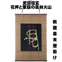 戦国・幕末壁掛け 甲斐の守護大名 戦国武将 武田信玄 花押と軍旗の風林火山 タペストリー 壁飾り 掛け軸 049B [受注生産品]