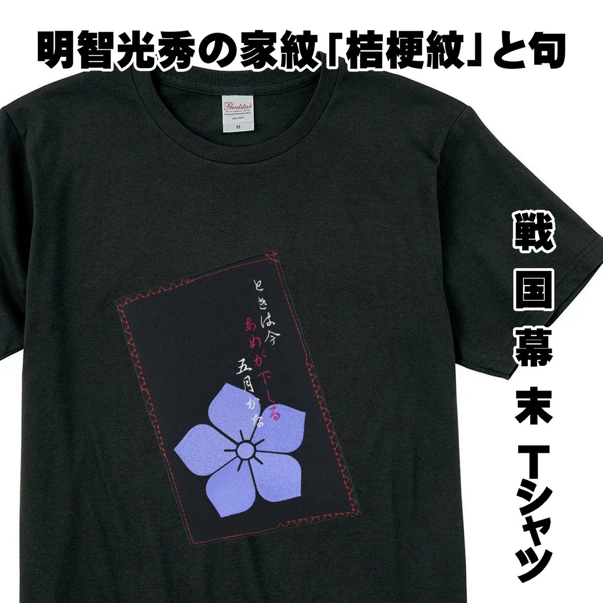 戦国・幕末Tシャツ 戦国武将 明智光秀の家紋「桔梗紋」と句 愛宕百韻