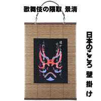 日本のこころ壁掛け 歌舞伎の隈取 景清 タペストリー 壁飾り 掛け軸 026A [受注生産品]