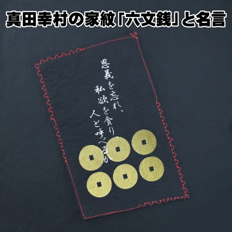 戦国・幕末Tシャツ 戦国武将 真田幸村の家紋「六文銭」と名言 真田信繁