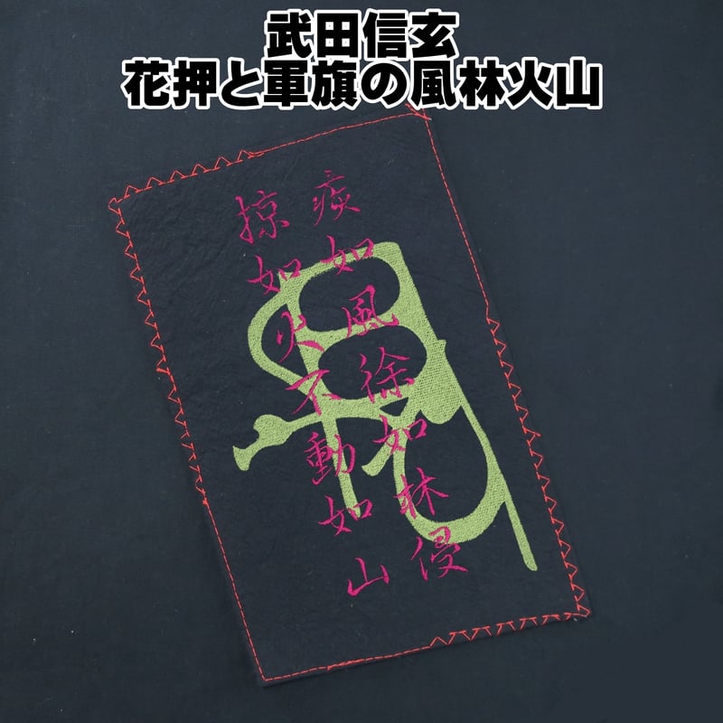 戦国・幕末Tシャツ 甲斐の守護大名 戦国武将 武田信玄 花押と軍旗の風