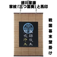 戦国・幕末壁掛け 将軍・徳川家康の家紋「三つ葉葵」と馬印  タペストリー 壁飾り 掛け軸 085A [受注生産品]
