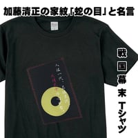 戦国・幕末Tシャツ 戦国武将 加藤清正の家紋「蛇の目」と名言  メンズ レディス 093A [受注生産品]