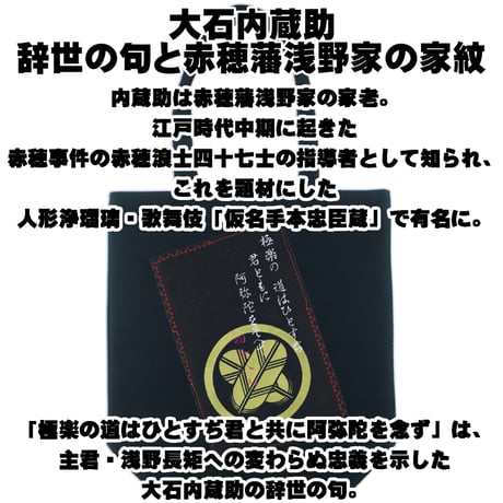 戦国・幕末トートバッグ L 大石内蔵助の辞世の句と赤穂藩浅野家の家紋「違い鷹の羽」 赤穂浪士 忠臣蔵  W36×H37×D12 123A [受注生産品]