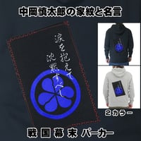 戦国・幕末パーカー 中岡慎太郎の家紋「丸に綿の実」と名言 長袖 メンズ レディス 124A [受注生産品]