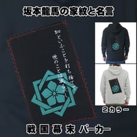 戦国・幕末パーカー 坂本龍馬の家紋「組あい角に桔梗」と名言 幕末志士 長袖 メンズ レディス 051B [受注生産品]