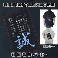 戦国・幕末パーカー 新選組「誠」の旗印と局中法度 半袖 メンズ レディス 008A [受注生産品]