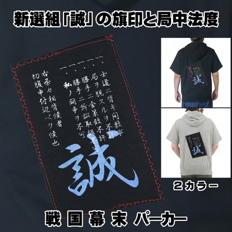 戦国・幕末パーカー 新選組「誠」の旗印と局中法度 半袖 メンズ レディス 008A [受注生産品]