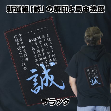 戦国・幕末パーカー 新選組「誠」の旗印と局中法度 半袖 メンズ レディス 008A [受注生産品]