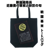 戦国・幕末トートバッグ L 新選組局長 近藤勇の家紋「丸に三つ引き」と辞世の句  W36×H37×D12 008C [受注生産品]