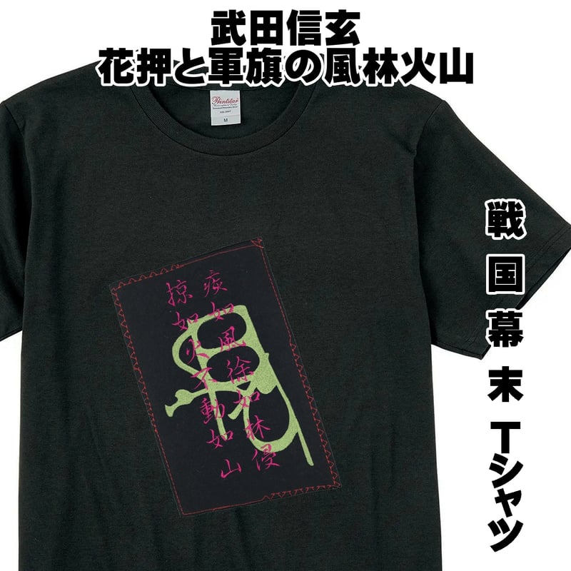 戦国・幕末Tシャツ 甲斐の守護大名 戦国武将 武田信玄 花押と軍旗の風