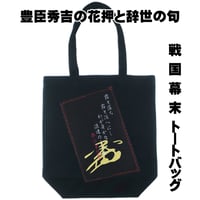 戦国・幕末トートバッグ L 戦国武将・豊臣秀吉の花押と辞世の句  W36×H37×D12 117B [受注生産品]