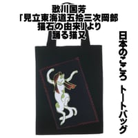 日本のこころトートバッグ M 歌川国芳 「見立東海道五拾三次岡部 猫石の由来」より踊る猫又 一勇斎国芳 W26×H33 013C [受注生産品]