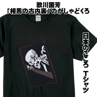 日本のこころTシャツ 歌川国芳 「相馬の古内裏」のがしゃどくろ 一勇斎国芳  メンズ レディス 013B [受注生産品]