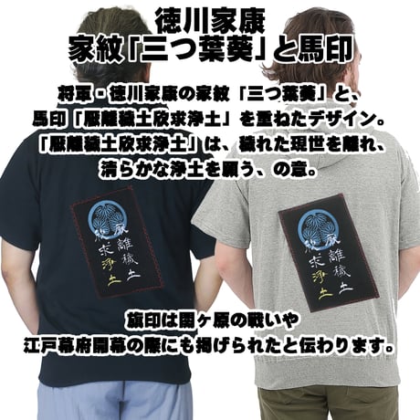 戦国・幕末パーカー 将軍・徳川家康の家紋「三つ葉葵」と馬印  半袖 メンズ レディス 085A [受注生産品]