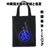 戦国・幕末トートバッグ M 中岡慎太郎の家紋「丸に綿の実」と名言 W26×H33 124A [受注生産品]
