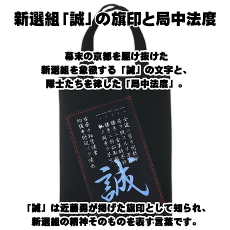 戦国・幕末トートバッグ M 新選組「誠」の旗印と局中法度 W26×H33 008A [受注生産品]