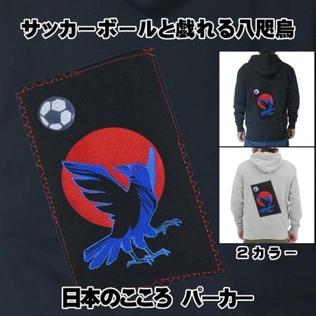 日本のこころパーカー サッカーボールと戯れる八咫烏 長袖 メンズ レディス 021C [受注生産品]