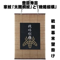 戦国・幕末壁掛け 戦国武将・豊臣秀吉の家紋「太閤桐紋」と「機略縦横」の文字 タペストリー 壁飾り 掛け軸 117A [受注生産品]