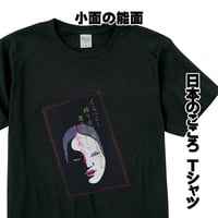 日本のこころTシャツ 小面の能面  メンズ レディス 072B [受注生産品]