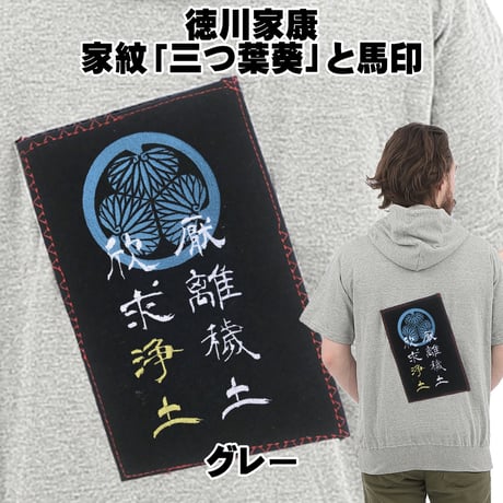 戦国・幕末パーカー 将軍・徳川家康の家紋「三つ葉葵」と馬印  半袖 メンズ レディス 085A [受注生産品]
