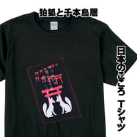 日本のこころTシャツ 狛狐と千本鳥居  メンズ レディス 118B [受注生産品]