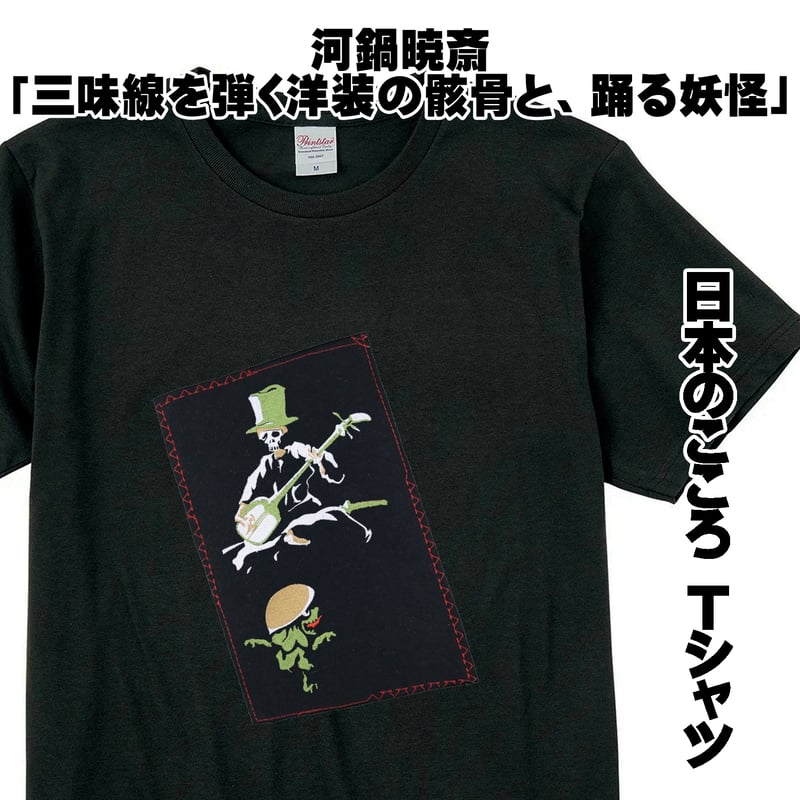 日本のこころTシャツ 河鍋暁斎 「三味線を弾く洋装の骸骨と、踊る妖怪