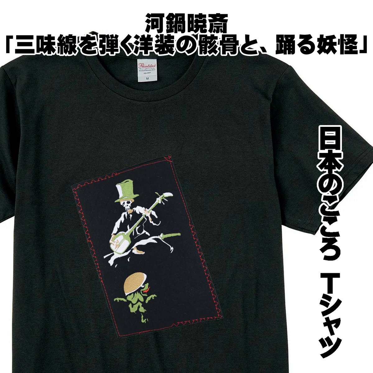 日本のこころTシャツ 河鍋暁斎 「三味線を弾く洋装の骸骨と、踊る妖怪