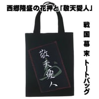 戦国・幕末トートバッグ M 西郷隆盛の花押と「敬天愛人」 W26×H33 134A [受注生産品]