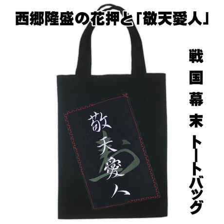 西郷隆盛 | STORES