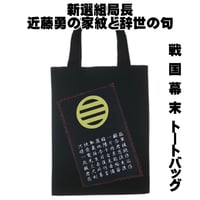 戦国・幕末トートバッグ M 新選組局長 近藤勇の家紋「丸に三つ引き」と辞世の句 W26×H33 008C [受注生産品]