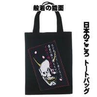 日本のこころトートバッグ M 般若の能面 W26×H33 072A [受注生産品]