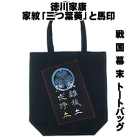 戦国・幕末トートバッグ L 将軍・徳川家康の家紋「三つ葉葵」と馬印   W36×H37×D12 085A [受注生産品]