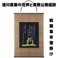 戦国・幕末壁掛け 将軍・徳川家康の花押と東照公御遺訓 タペストリー 壁飾り 掛け軸 085B [受注生産品]