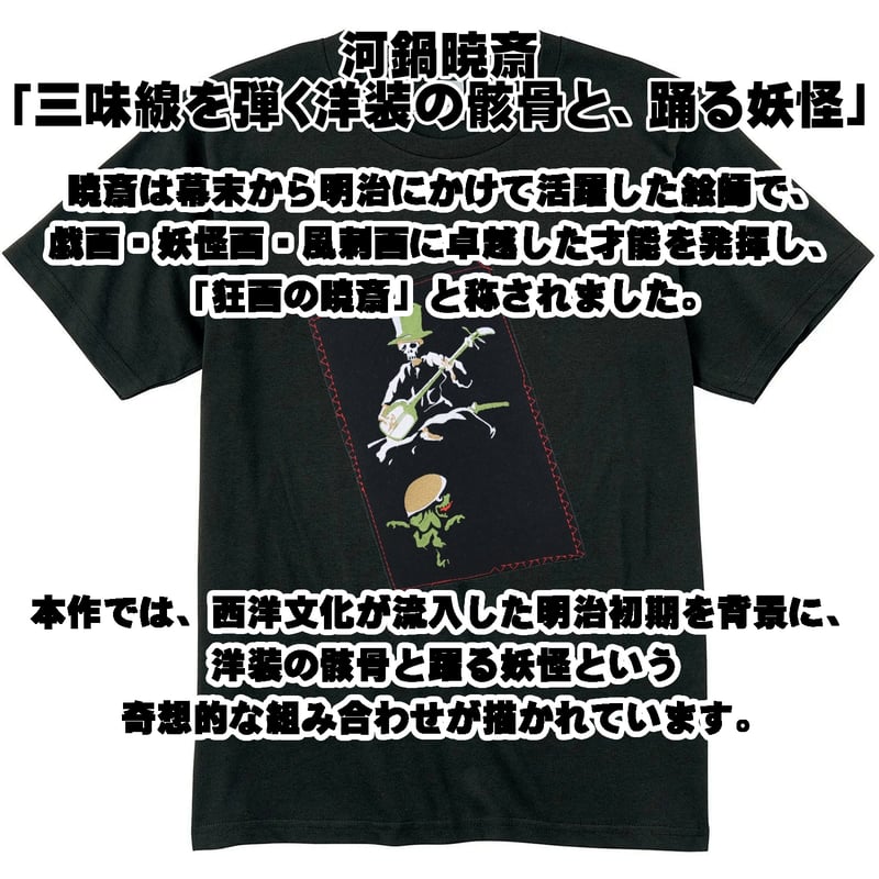 日本のこころTシャツ 河鍋暁斎 「三味線を弾く洋装の骸骨と、踊る妖怪