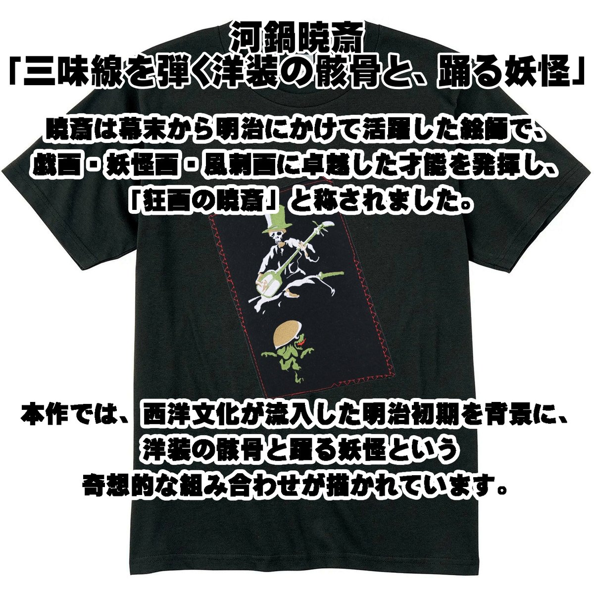 日本のこころTシャツ 河鍋暁斎 「三味線を弾く洋装の骸骨と、踊る妖怪