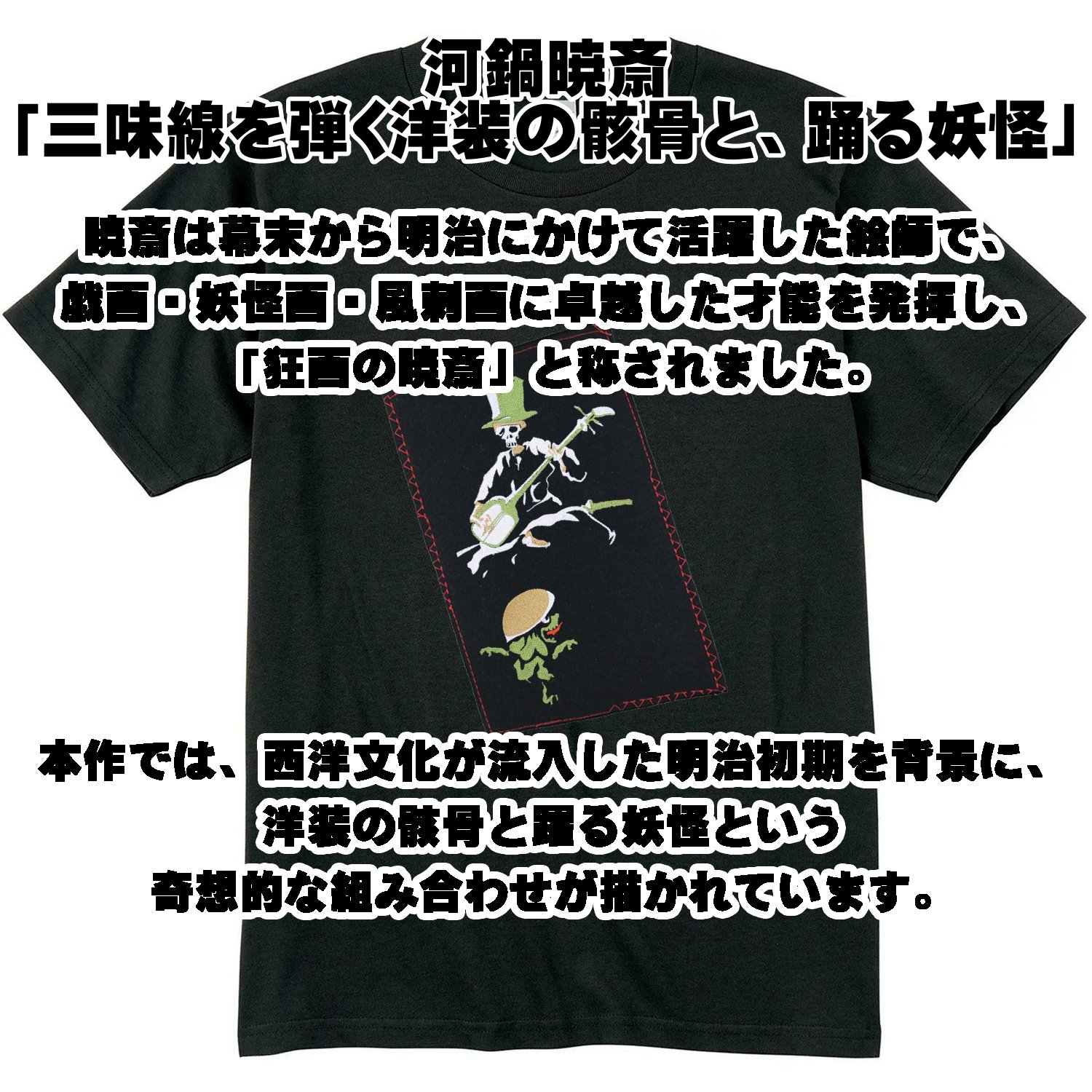 日本のこころTシャツ 河鍋暁斎 「三味線を弾く洋装の骸骨と、踊る妖怪