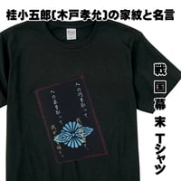 戦国・幕末Tシャツ 桂小五郎(木戸孝允)の家紋「菊菱に向かい葉」と名言  メンズ レディス 135A [受注生産品]