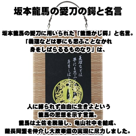 戦国・幕末壁掛け 坂本龍馬の愛刀の鍔「龍透かし鍔」と名言 幕末志士 タペストリー 壁飾り 掛け軸 051D [受注生産品]